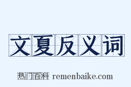 文夏反义词是什么意思的图片